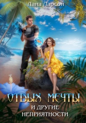 Лана Ларсон - Отдых мечты и другие неприятности