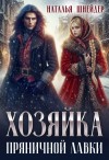 Наталья Шнейдер - Хозяйка пряничной лавки
