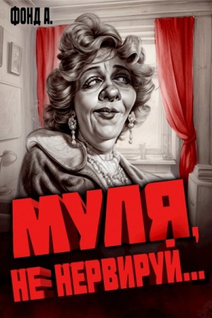 Фонд А. - Муля, не нервируй... 7