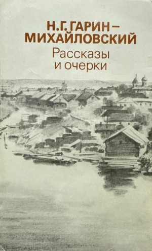 Николай Гарин-Михайловский - Рассказы