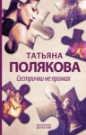 Татьяна Полякова - Сестрички не промах