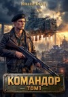 Никита Киров - Командор. Том 1