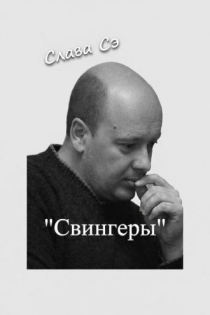 Слава Сэ - Свингеры