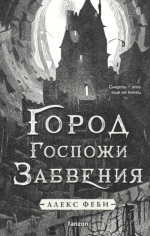 Алекс Феби - Город Госпожи Забвения
