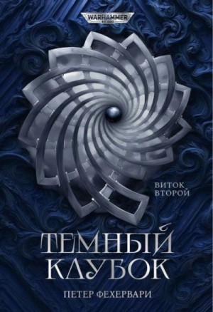 Петер Фехервари - Warhammer 40000. Алтарь из пастей