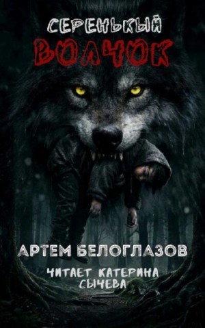 Артём Белоглазов - Серенькый волчок