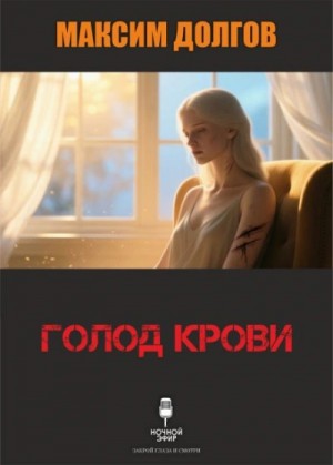 Максим Долгов - Голод крови