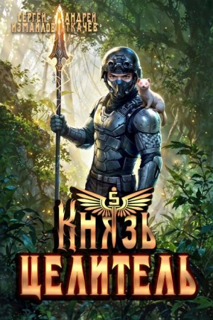 Сергей Измайлов, Андрей Ткачев - Князь Целитель 5