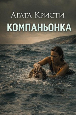 Агата Кристи - Компаньонка
