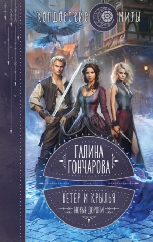Галина Гончарова - Новые дороги