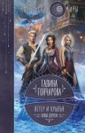 Галина Гончарова - Новые дороги