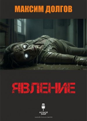 Максим Долгов,   - Явление