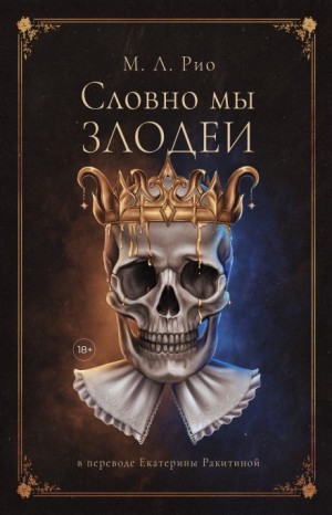 М.Л. Рио - Если бы мы были злодеями