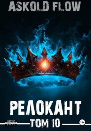 Ascold Flow - #RealRPG. Релокант 10. Последняя симфония