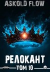 Ascold Flow - #RealRPG. Релокант 10. Последняя симфония