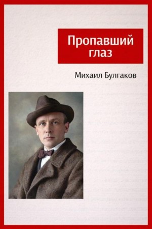 Михаил Булгаков - Пропавший глаз