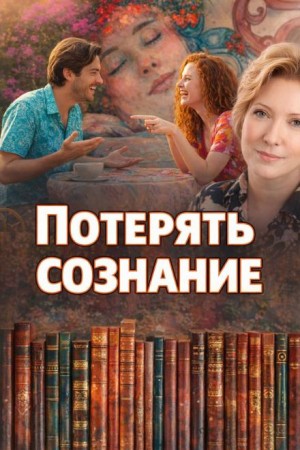 Наталья Нестерова - Потерять сознание