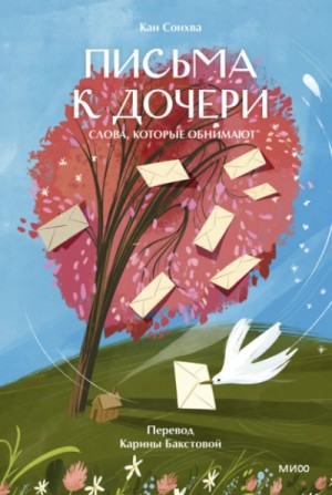 Кан Сонхва - Письма к дочери. Слова, которые обнимают