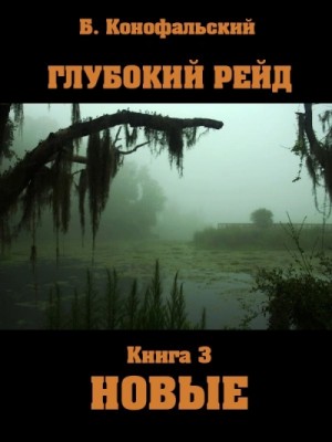 Борис Конофальский - Новые