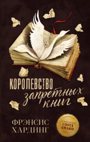 Фрэнсис Хардинг - Королевство запретных книг