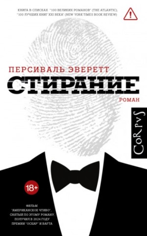 Персиваль Эверетт - Стирание