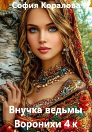 София Коралова - Внучка ведьмы Воронихи. Книга 4