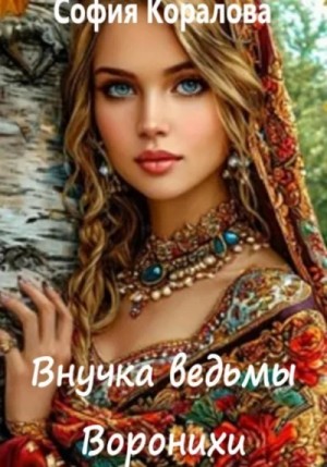 София Коралова - Внучка ведьмы Воронихи