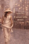 Ирвин Шоу - Я искал тебя, искал