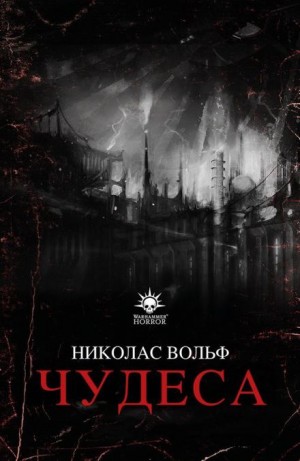 Николас Вольф - Чудеса
