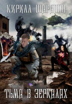 Кирилл Шарапов - Тьма в зеркалах