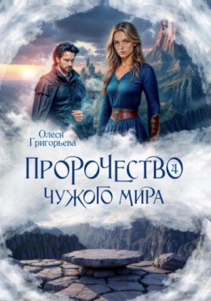 Олеся Григорьева - Пророчество чужого мира. Книга 4