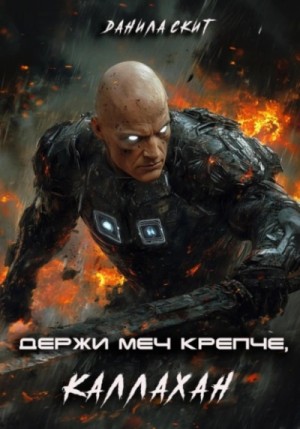 Данила Скит - Держи меч крепче, Каллахан