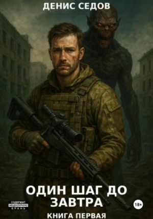 Денис Седов - Один шаг до Завтра