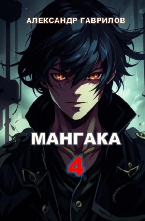 Александр Гаврилов - Мангака. Книга 4