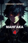 Александр Гаврилов - Мангака. Книга 4