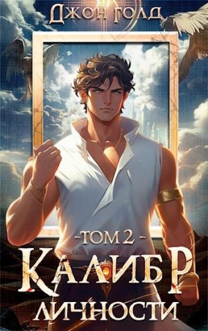 Джон Голд - Калибр Личности 2