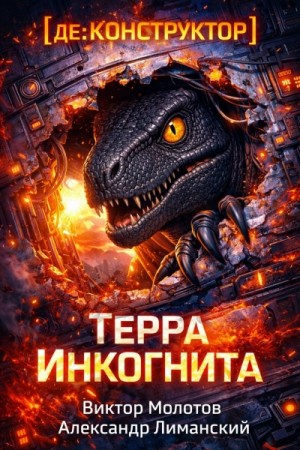 Виктор Молотов, Александр Лиманский - [де:КОНСТРУКТОР] Терра Инкогнита