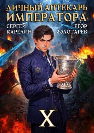 Егор Золотарев, Сергей Карелин - Личный аптекарь императора. Том 10