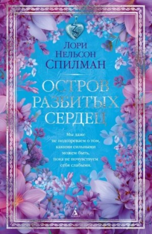 Лори Нельсон Спилман - Остров разбитых сердец