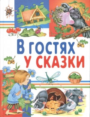  - В гостях у сказки. Часть 1