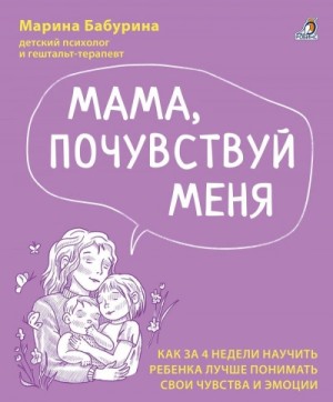 Марина Бабурина - Мама, почувствуй меня
