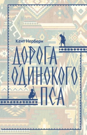 Кент Нерберн - Дорога Одинокого Пса