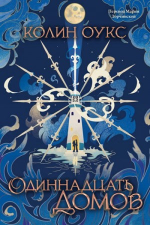 Колин Оукс - Одиннадцать домов