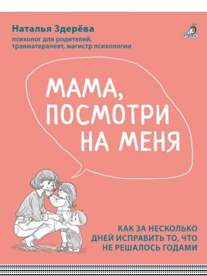 Наталья Здерёва - Мама, посмотри на меня