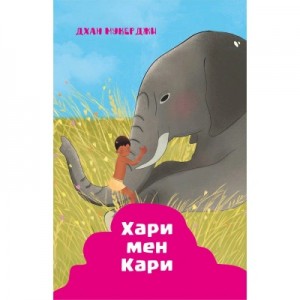 Дхан Мукерджи - Индийские рассказы. Хари и Кари