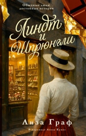 Лиза Граф - Линдт и Шпрюнгли