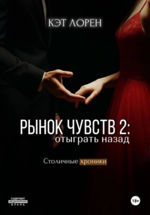 Кэт Лорен - Рынок чувств: отыграть назад