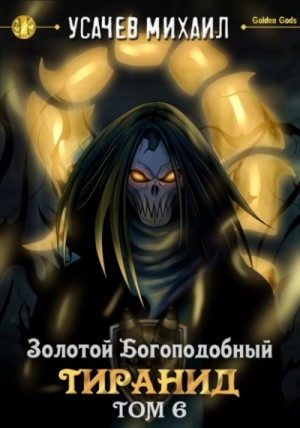 Илья Дементьев, Михаил Усачев - Золотой Богоподобный Тиранид (Том 6)