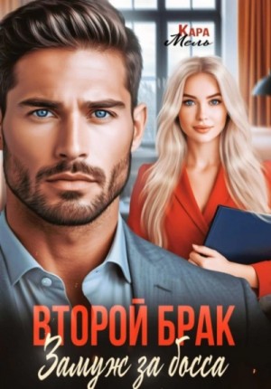 Кара Мель - Второй брак. Замуж за босса