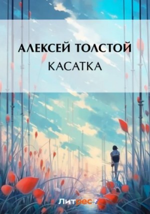Алексей Николаевич Толстой - Касатка